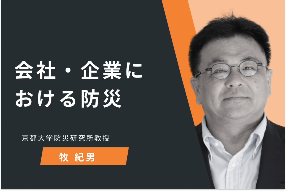 会社・企業における防災